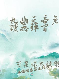 九幽天帝免费阅读无弹窗