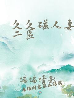 久久碰人妻一区二区