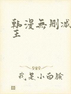 韩漫无删减双男主