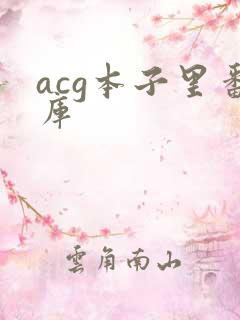acg本子里番库