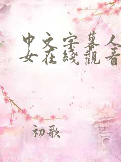 中文字幕人妻熟女在线观看