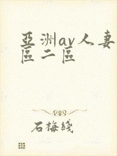 亚洲av人妻一区二区