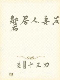 邻居人妻友田真希