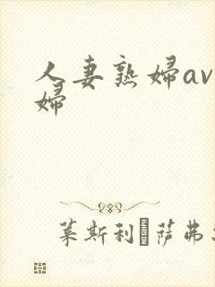 人妻熟妇av熟妇