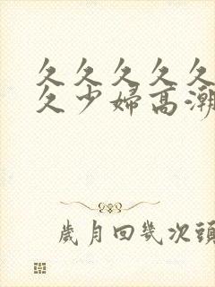 久久久久久久久久少妇高潮