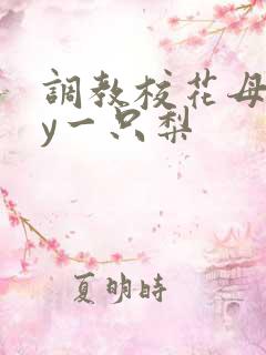 调教校花母狗by一只梨