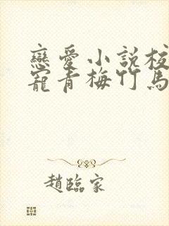 恋爱小说校园甜宠青梅竹马