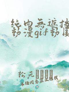 纯肉无遮挡h肉动漫gif动图