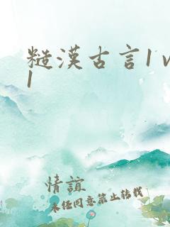糙汉古言1 v1