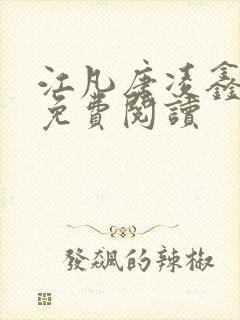 江凡唐凌鑫全文免费阅读