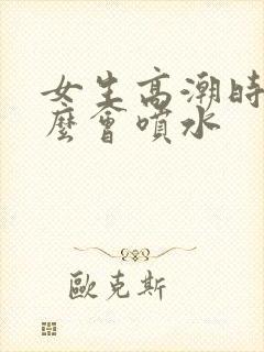 女生高潮时为什么会喷水