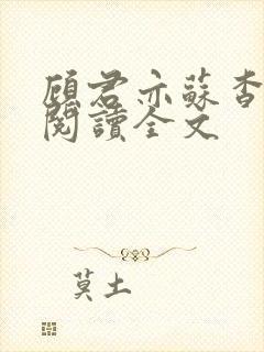 顾君亦苏杳免费阅读全文