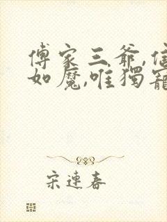 傅家三爷,信佛如魔,唯独宠她入骨