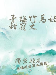 青梅竹马娃娃亲甜宠文
