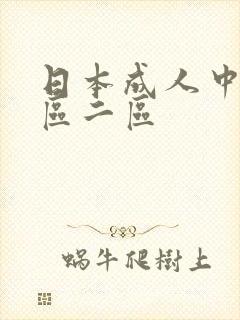 日本成人中文一区二区