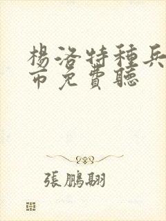 杨洛特种兵在都市免费听