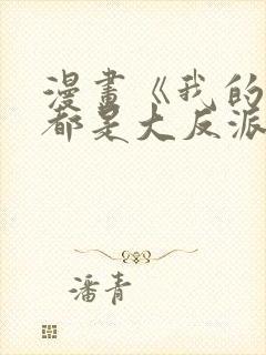 漫画《我的徒弟都是大反派》的剧情