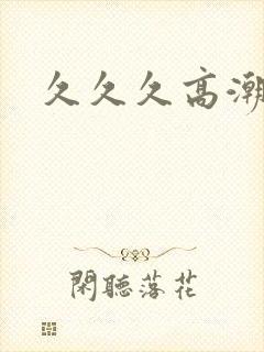 久久久高潮国产