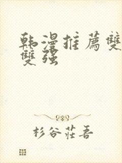 韩漫推荐双男主双强