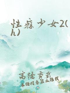 性瘾少女2(高h)