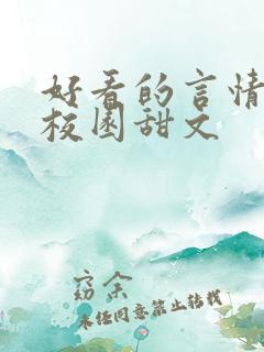 好看的言情小说校园甜文