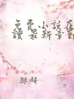 免费小说在线阅读 最新章节 无弹窗