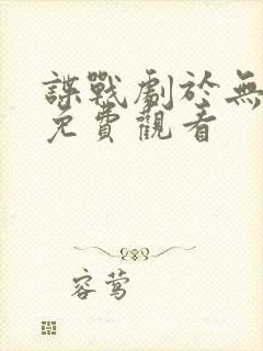 谍战剧于无声处免费观看