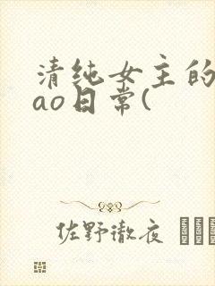 清纯女主的被cao日常(