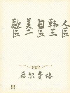 欧美日韩人妻一区二区三区