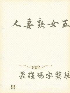 人妻熟女五十路