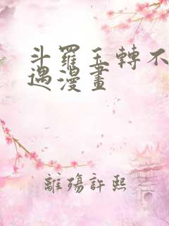 斗罗玉转不乐奇遇漫画