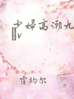 少妇高潮九九九αv