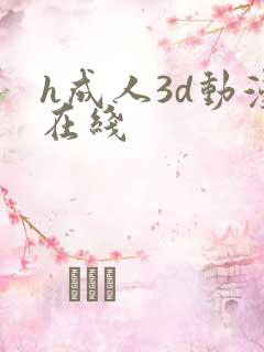 h成人3d动漫在线