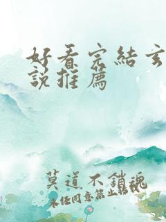 好看完结玄幻小说推荐