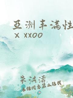 亚洲丰满性熟妇ⅹxxoo
