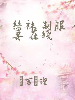 丝袜 制服 人妻 在线