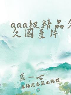 aaa级精品久久国产片