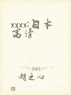 xxxx:日本高清