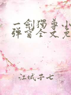 一剑独尊小说无弹窗全文免费阅读