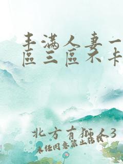 丰满人妻一区二区三区不卡二