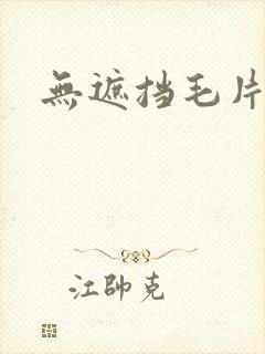 无遮挡毛片在线