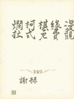 烂柯棋缘漫画下拉式免费观看