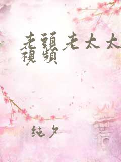 老头老太太裸交视频