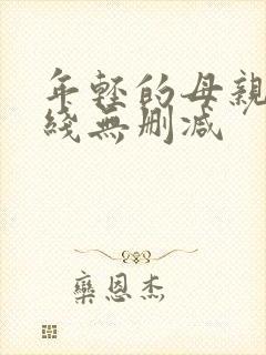 年轻的母亲2在线无删减