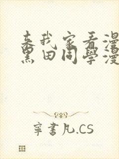 来我家看漫画的黑田同学漫画