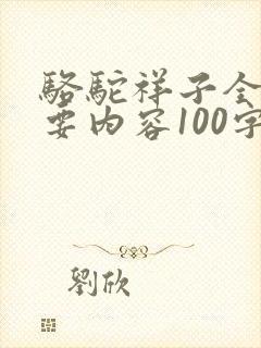 骆驼祥子全书主要内容100字