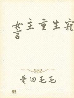 女主重生宠文古言