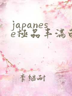 japanese极品丰满白嫩漂亮48