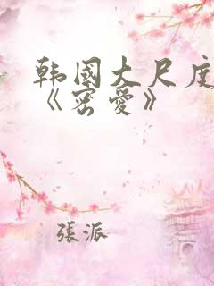 韩国大尺度电影《密爱》