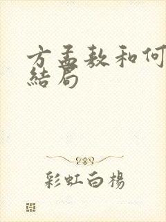 方孟敖和何孝钰结局